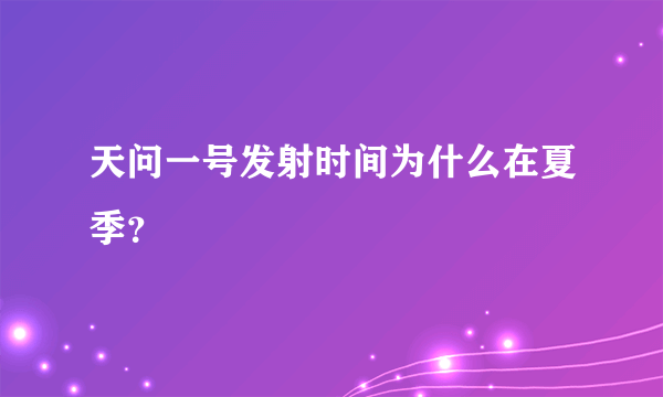 天问一号发射时间为什么在夏季？