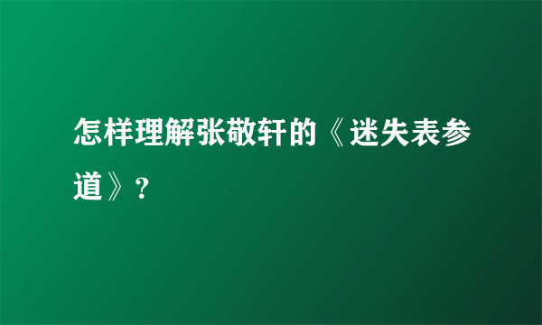 怎样理解张敬轩的《迷失表参道》？