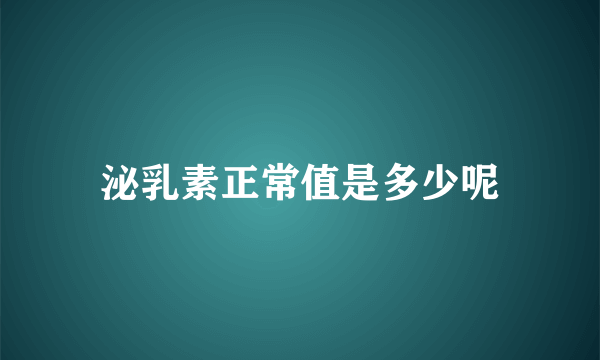 泌乳素正常值是多少呢