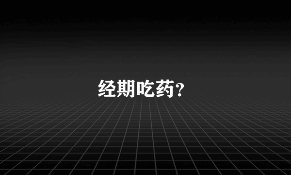 经期吃药？