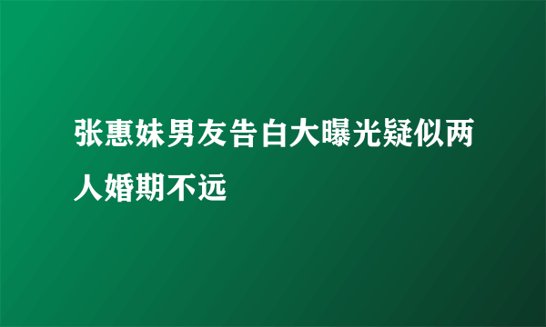 张惠妹男友告白大曝光疑似两人婚期不远