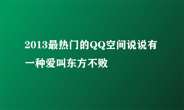 2013最热门的QQ空间说说有一种爱叫东方不败