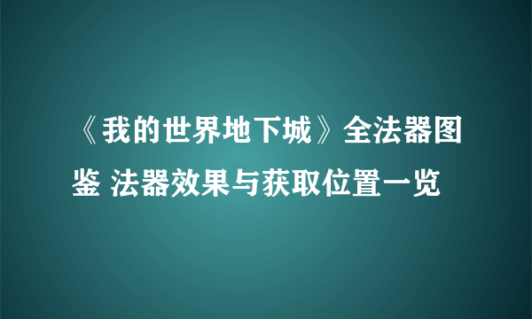 《我的世界地下城》全法器图鉴 法器效果与获取位置一览