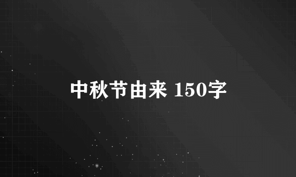 中秋节由来 150字