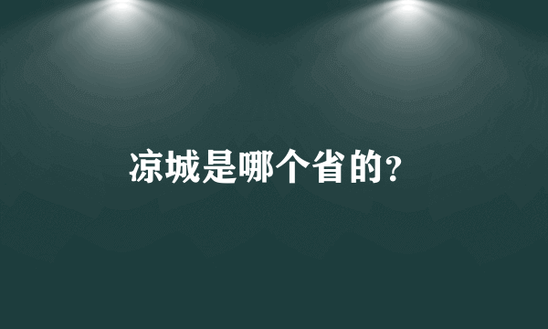 凉城是哪个省的？