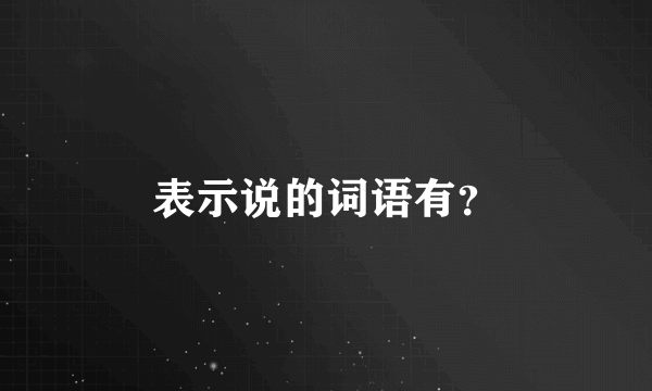 表示说的词语有？