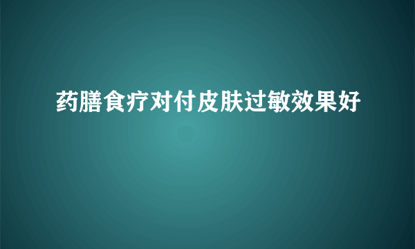 药膳食疗对付皮肤过敏效果好