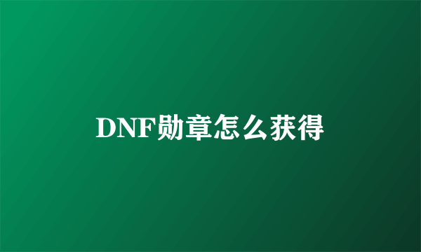 DNF勋章怎么获得