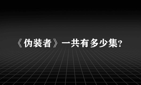 《伪装者》一共有多少集？