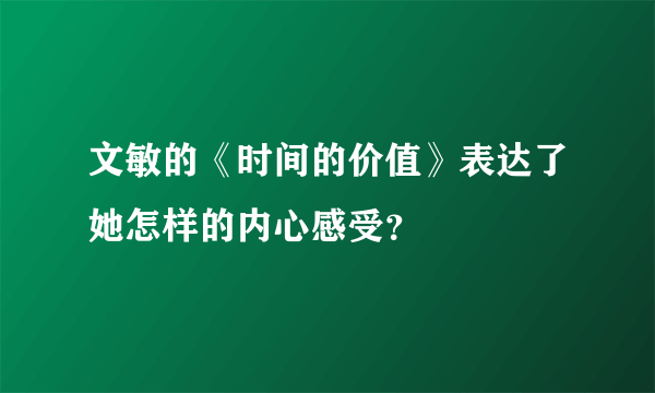 文敏的《时间的价值》表达了她怎样的内心感受？