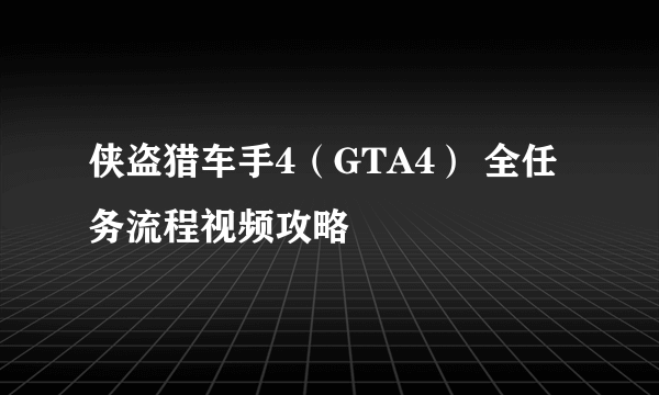 侠盗猎车手4（GTA4） 全任务流程视频攻略