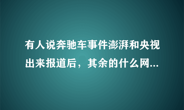 有人说奔驰车事件澎湃和央视出来报道后，其余的什么网站报社都一下子出来了？为什么？