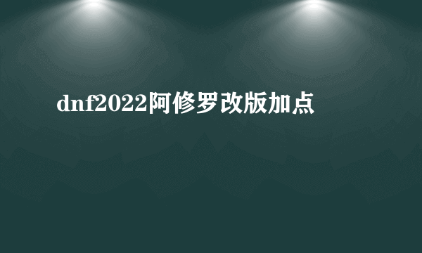 dnf2022阿修罗改版加点