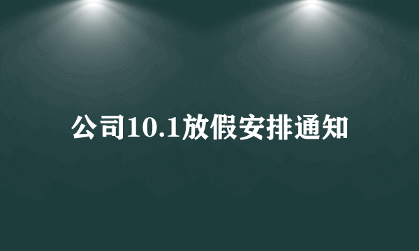 公司10.1放假安排通知