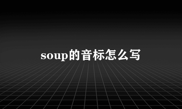 soup的音标怎么写