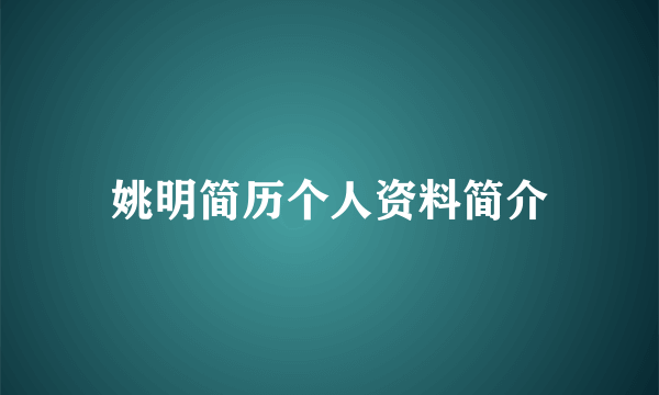 姚明简历个人资料简介