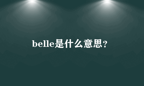 belle是什么意思？