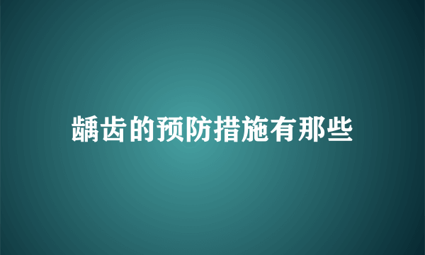 龋齿的预防措施有那些