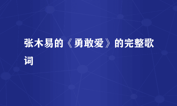 张木易的《勇敢爱》的完整歌词