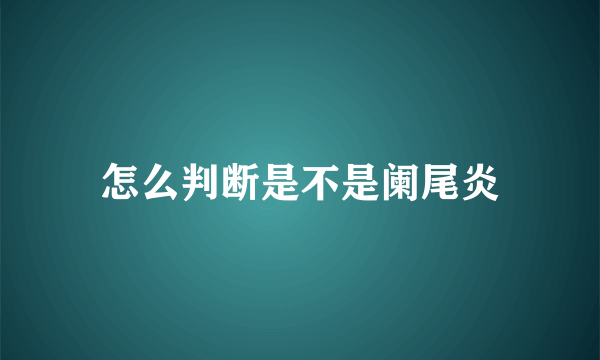 怎么判断是不是阑尾炎