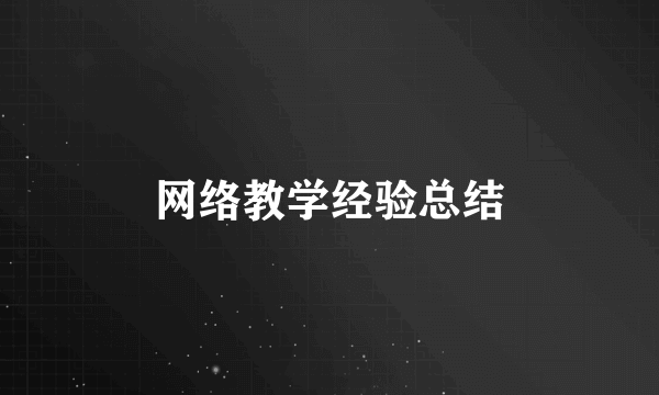 网络教学经验总结