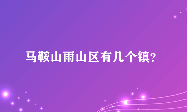 马鞍山雨山区有几个镇？