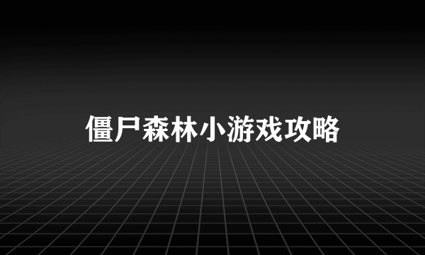 僵尸森林小游戏攻略