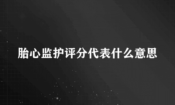 胎心监护评分代表什么意思