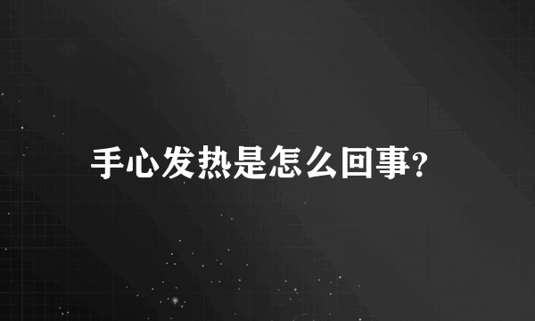 手心发热是怎么回事？