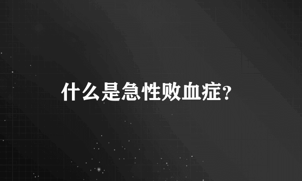 什么是急性败血症？