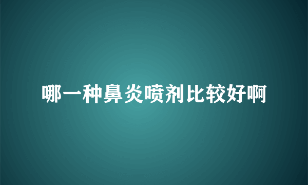 哪一种鼻炎喷剂比较好啊