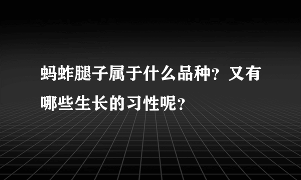 蚂蚱腿子属于什么品种？又有哪些生长的习性呢？