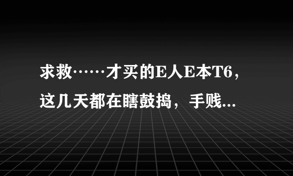 求救……才买的E人E本T6，这几天都在瞎鼓捣，手贱设了个开机密码，结果忘记了……怎么破？