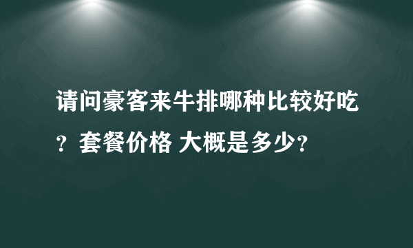 请问豪客来牛排哪种比较好吃？套餐价格 大概是多少？