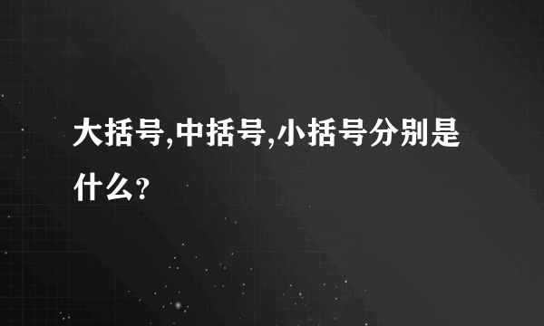 大括号,中括号,小括号分别是什么？