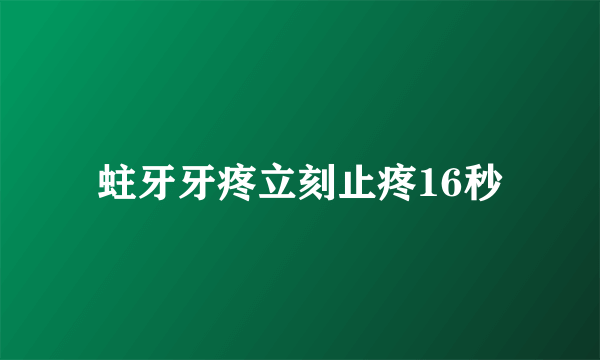 蛀牙牙疼立刻止疼16秒