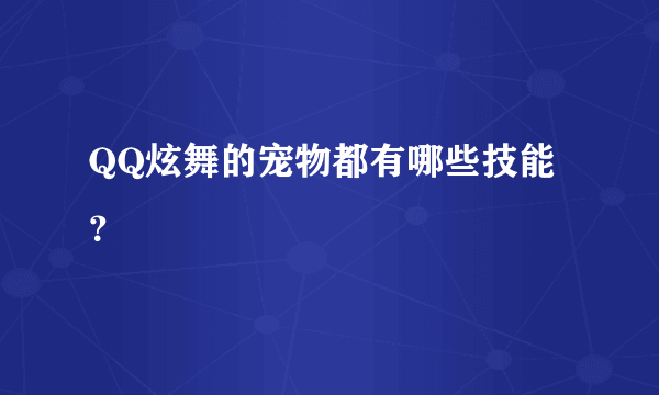 QQ炫舞的宠物都有哪些技能？