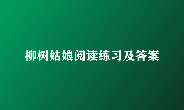 柳树姑娘阅读练习及答案