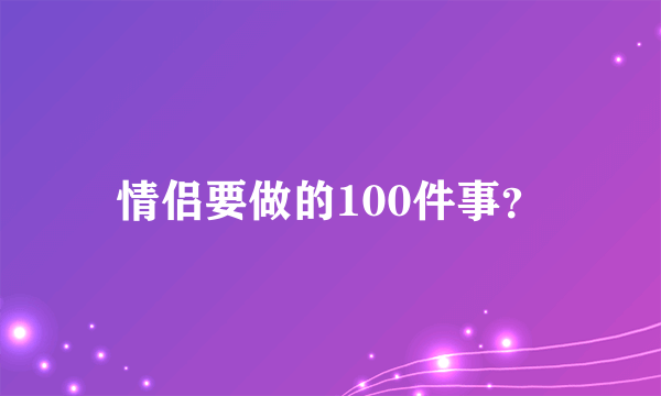 情侣要做的100件事？