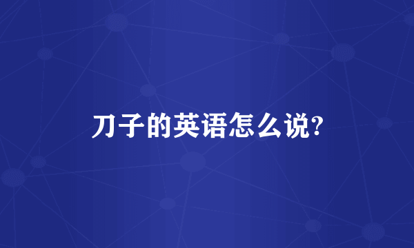 刀子的英语怎么说?