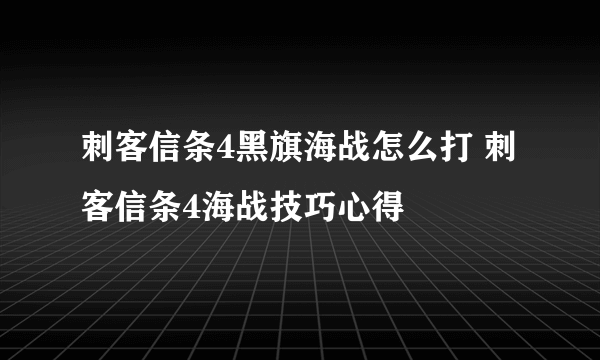 刺客信条4黑旗海战怎么打 刺客信条4海战技巧心得