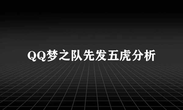 QQ梦之队先发五虎分析