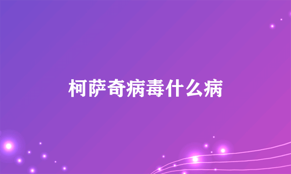 柯萨奇病毒什么病