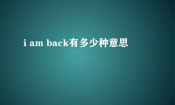 i am back有多少种意思