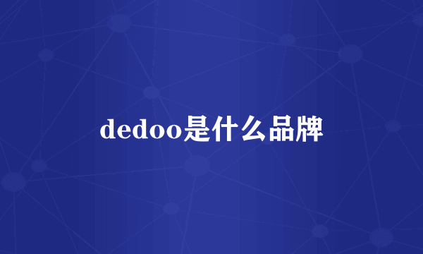 dedoo是什么品牌