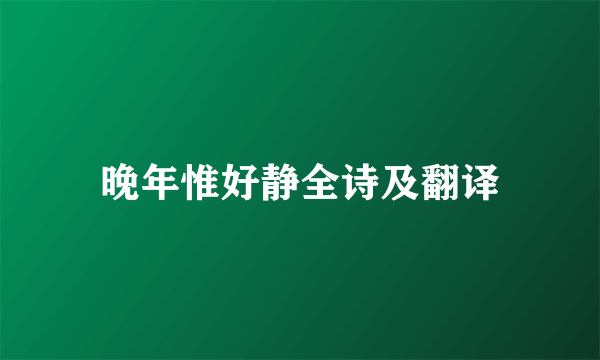 晚年惟好静全诗及翻译