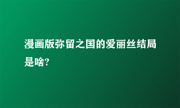 漫画版弥留之国的爱丽丝结局是啥?