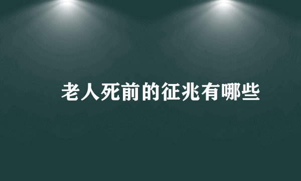 ​老人死前的征兆有哪些