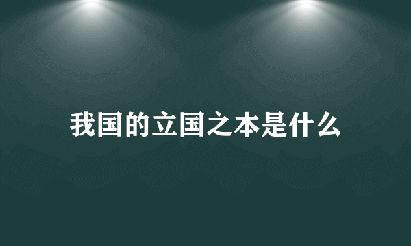 我国的立国之本是什么