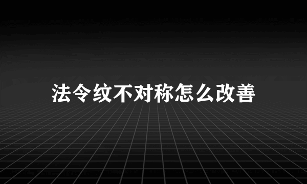 法令纹不对称怎么改善